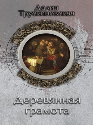 cover image of Деревянная грамота